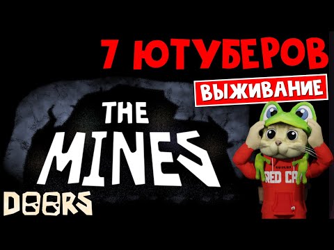 Видео: БИТВА 7 ЮТУБЕРОВ в шахтах ДОРС роблокс | Doors roblox | ЧЕЛЛЕНДЖ ютуберов роблоксеров на ВЫЖИВАНИЕ