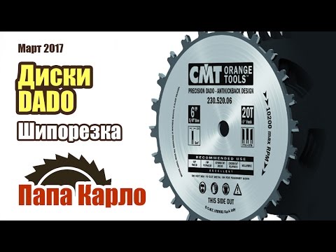 Видео: Диски DADO. Применение. Ящичное соединение | Dado Blades