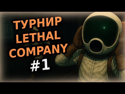 Видео: Как мы играли турнир по Lethal Company #1