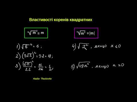 Видео: Підготовка до зно Корінь квадратний. Властивості #корені #maths #нмтна200 #алгебра