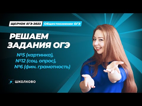 Видео: ЩЕЛЧОК по обществознанию | Решаем задания ОГЭ №5, №12 (соц. опрос), №6 (финансовая грамотность)