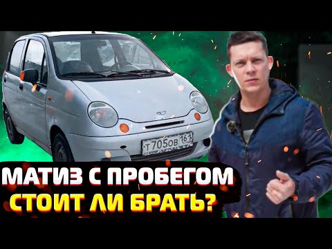 Видео: САМЫЙ ПРОСТОЙ В РЕМОНТЕ?? Дэу Матиз с пробегом...Стоит ли покупать для экономии??