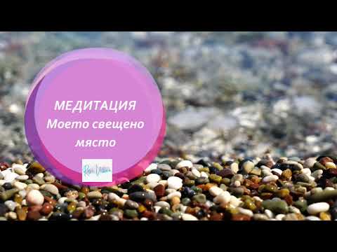 Видео: МЕДИТАЦИЯ  "Моето свещено място"