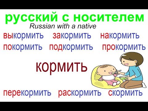 Видео: № 546 КОРМИТЬ