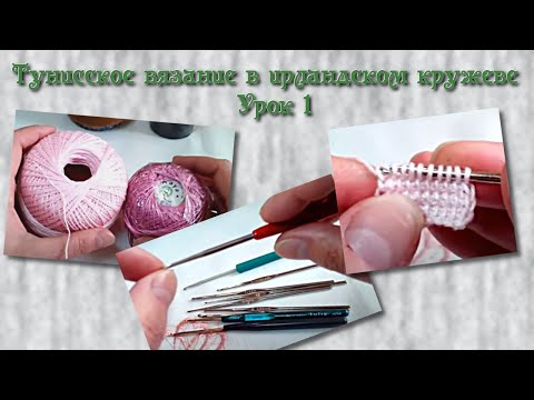 Видео: Тунисское вязание в ирландском кружеве. Урок 1  Irish crochet lace & tunisian crochet