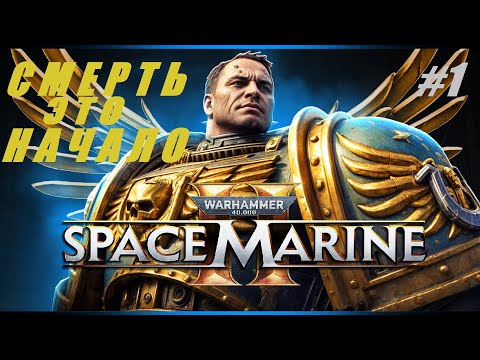 Видео: Смерть- это начало #1 Warhammer 40,000 Space Marine 2 #warhammer40k #warhammer #gaming #games