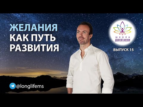 Видео: Исполнение желаний. Выпуск 15. Школа Долгой Жизни Михаила Советова.