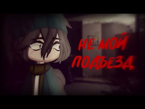 Видео: Не мой подъезд[Страшилка] Gacha