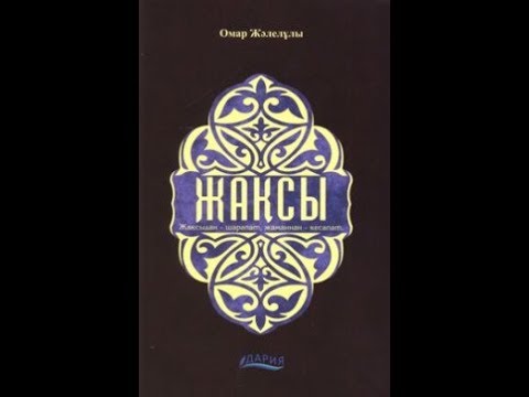 Видео: Омар Жәлелұлы. Жақсыдан-шарапат, жаманнан-кесапат