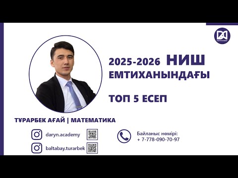 Видео: НЗМ/НИШ емтиханынтағы топ 5 есеп