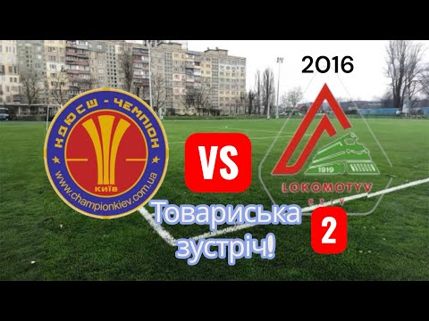 Видео: Товариська зустріч команд! КДЮСШ «Чемпіон»-ФК «Локомотив (2)»2016р.н.