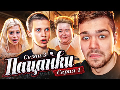 Видео: ПАЦАНКИ 3 - СЕРИЯ 1