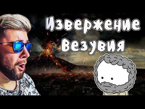 Видео: Извержение вулкана Везувий ► Мудреныч (История на пальцах, Помпеи) | Реакция