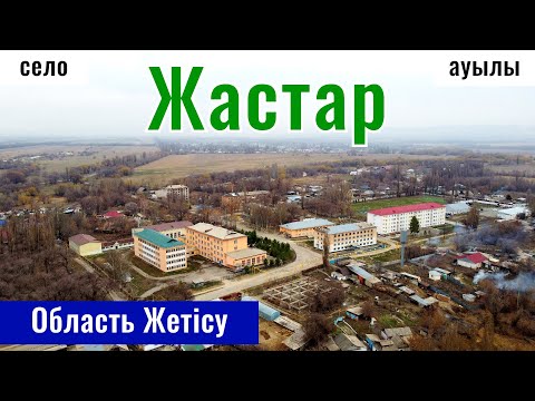Видео: Село Жастар, Ескельдинский район, Жетысуская область, Казахстан, 2025 год.