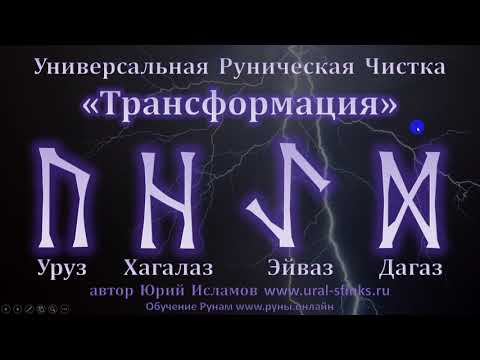 Видео: Трансформация. Универсальная Руническая Чистка. Став на Обновление и Новую жизнь.