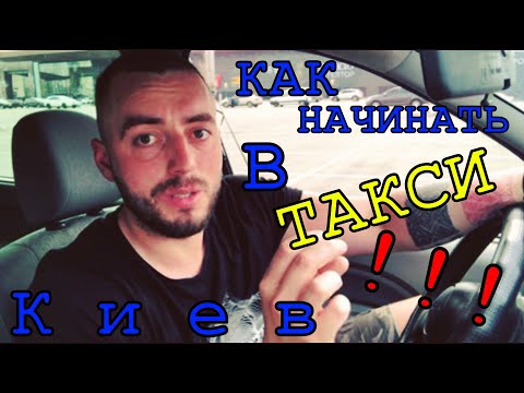 Видео: Как начать работу в такси Киева