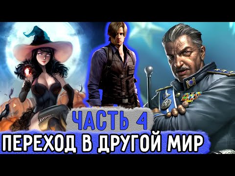 Видео: [Три ПВ #4] Первый Переход Сани В Другой Мир! | Озвучка Фанфика