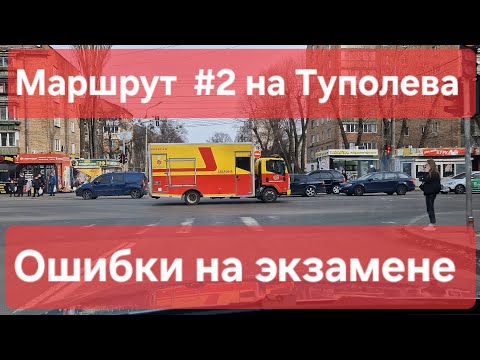 Видео: Экзаменационный маршрут №2, Туполева 19, ТСЦ № 8042. Практический экзамен проверки навыков вождения