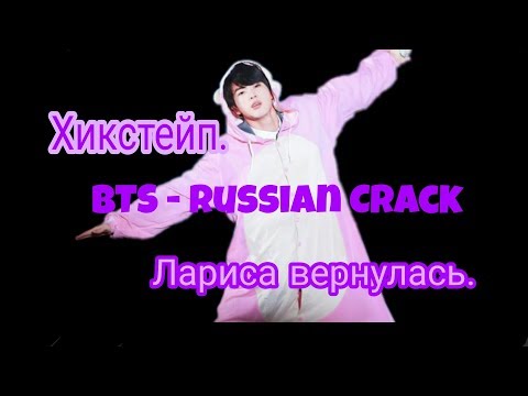 Видео: BTS - Russian crack [Лариса вернулась] #7