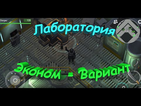 Видео: Лаборатория Эконом Вариант - Last Day on Earth