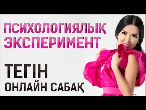 Видео: Тәждің асыл ақиқаты. "Меншіктеу әсері" - психологиялық эксперимент. Құралай ханым