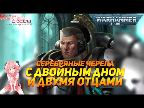 Видео: СЕРЕБРЯНЫЕ ЧЕРЕПА - ОРДЕН С ДВУМЯ ПРИМАРХАМИ