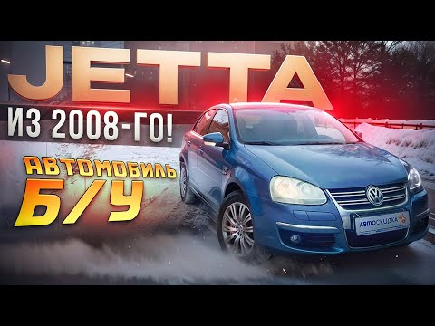 Видео: Volkswagen Jetta - Всё Ещё Достоин Ваг Спустя 15 лет! Фольксваген Джетта Обзор Цена Тест Драйв 2024