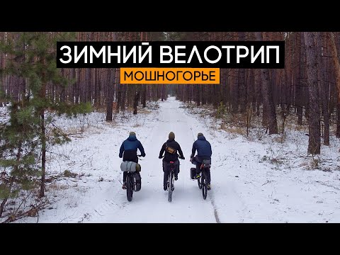 Видео: Зимнее велопутешествие 2022! Мошногорье