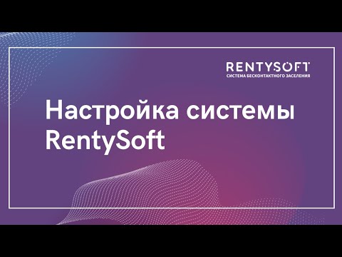 Видео: Настройка системы бесконтактного заселения Rentysoft