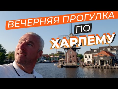 Видео: Вечерняя прогулка по Харлему / Зоткингид