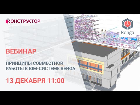 Видео: Принципы совместной работы в BIM системе Renga