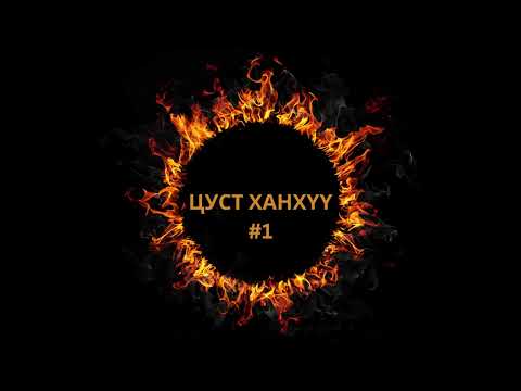 Видео: ДуутАй хар лус ТҮЛХҮҮР #1