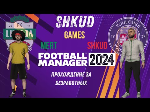 Видео: Football manager 2024 (кооператив) №24 прохождения вдвоём с нуля (3сезон)