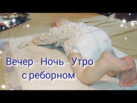 Видео: Вечер с реборном Ночь с реборном Утро с реборном 6.08.22 Play with reborn #reborn