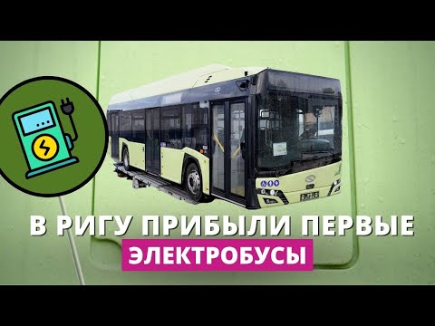 Видео: Рижан пересадят на электричество