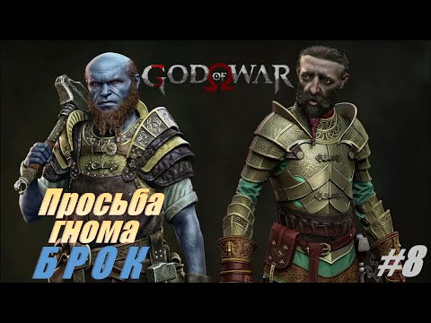 Видео: Просьба гнома БРОК #8 доп.задания Прохождение 100% God of War #godofwar #gow #gaming #games