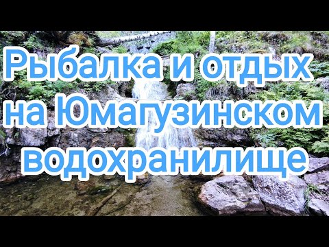 Видео: Рыбалка и отдых на Юмагузинском водохранилище.