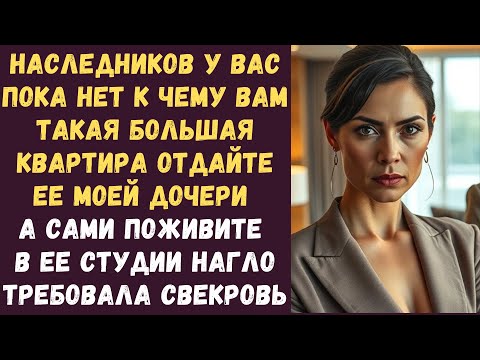 Видео: Наследников у вас пока нет к чему вам такая большая квартира? Отдайте ее моей дочери а сами поживите