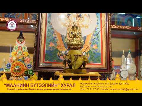 Видео: маанийн бүтээлийн хурал