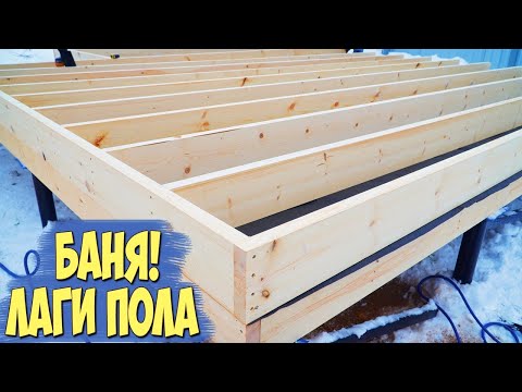 Видео: Строим! Каркасная Баня! Лаги пола!