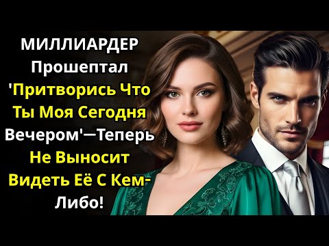 Видео: "Притворись Моей — И Стань Моей Навсегда"