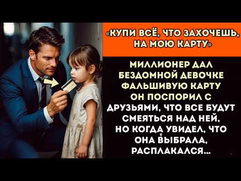 Видео: Миллионер дал девочке ФАЛЬШИВУЮ карту, просто чтобы ПОСМЕЯТЬСЯ… но то, что она ВЫБРАЛА, изменило всё