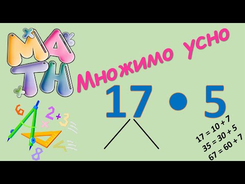 Видео: Усне множення двоцифрового на одноцифрове (17 • 4)