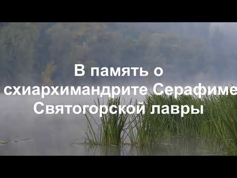 Видео: Отец Серафим (Лаврик) Святогорской Лавры (фильм -1)