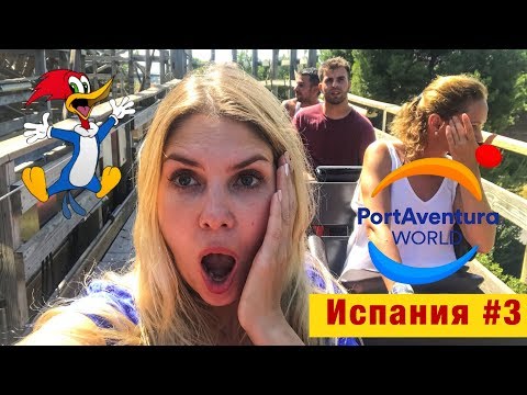 Видео: Испания #3 - Обзор парка Port Aventura World #1 | Порт Авентура, Салоу, Таррагона