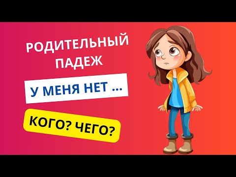 Видео: Родительный падеж || Падеждер