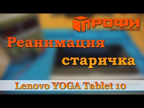 Видео: Ремонт Планшета Lenovo YOGA Tablet 10 (60047). Не включается, не заряжается. Профи.