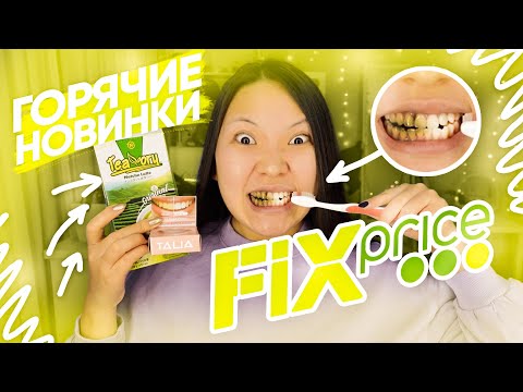 Видео: ФИКС ПРАЙС это ТРЕШ! ГОРЯЧИЕ НОВИНКИ! ТЕСТИРУЮ КОСМЕТИКУ из FIX PRICE! |NikyMacAleen