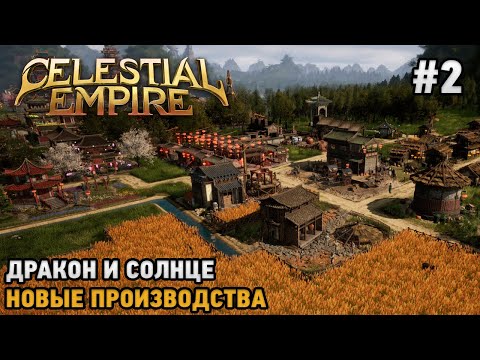 Видео: Celestial Empire #2 Дракон и солнце, новые производства