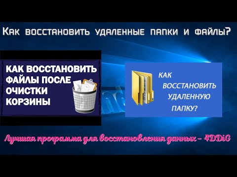 Видео: Как восстановить удаленные папки и файлы Лучшая программа для восстановления данных - 4DDIG